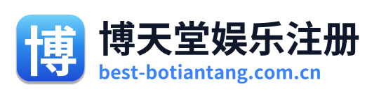 博天堂娱乐注册